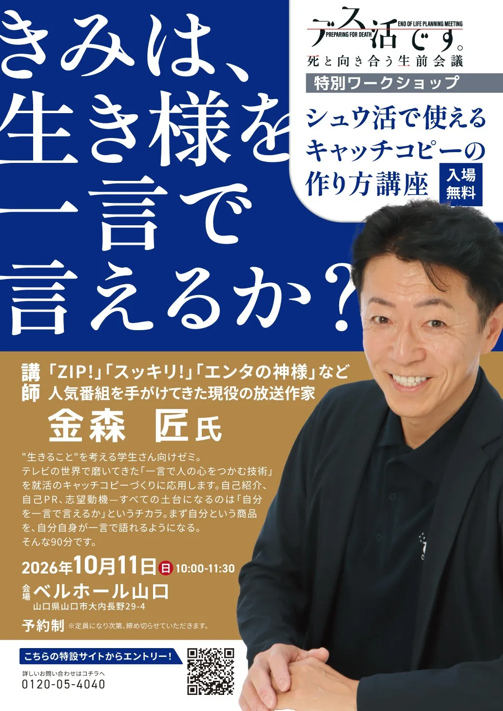 金森匠 特別ワークショップ「きみは、生き様を一言で言えるか？」チラシ