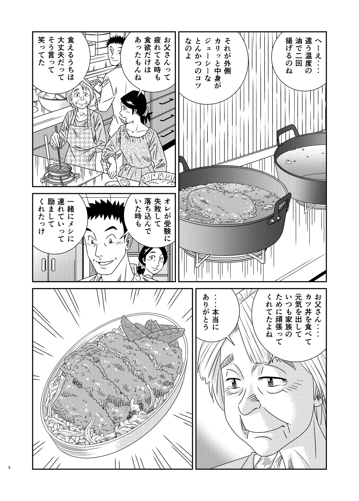 お父さんのカツ丼 3ページ目